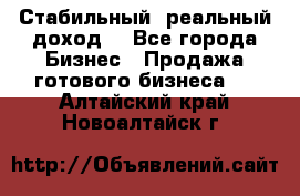 Стабильный ,реальный доход. - Все города Бизнес » Продажа готового бизнеса   . Алтайский край,Новоалтайск г.